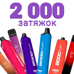 Одноразки на 2000 затяжек